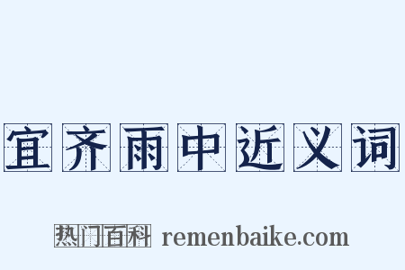 宜齐雨中近义词是什么意思的图片